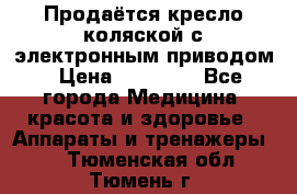 Продаётся кресло-коляской с электронным приводом › Цена ­ 50 000 - Все города Медицина, красота и здоровье » Аппараты и тренажеры   . Тюменская обл.,Тюмень г.